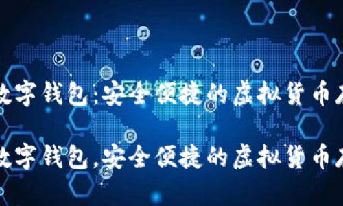 维卡币数字钱包：安全便捷的虚拟货币存储方案

维卡币数字钱包，安全便捷的虚拟货币存储方案