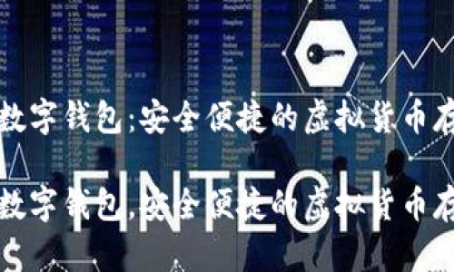 维卡币数字钱包：安全便捷的虚拟货币存储方案

维卡币数字钱包，安全便捷的虚拟货币存储方案