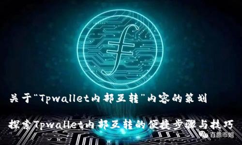 关于“Tpwallet内部互转”内容的策划

探索Tpwallet内部互转的便捷步骤与技巧