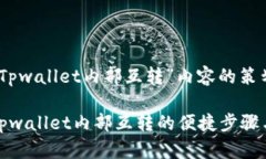关于“Tpwallet内部互转”内