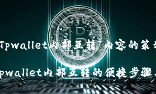 关于“Tpwallet内部互转”内容的策划

探索Tpwallet内部互转的便捷步骤与技巧