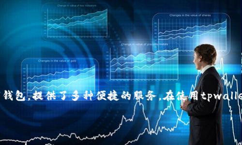 转到tpwallet要手续费吗

在数字货币和区块链技术日益普及的今天，越来越多的用户开始关注加密资产的管理和转账方式。tpwallet作为一个功能丰富的数字钱包，提供了多种便捷的服务。在使用tpwallet进行转账时，一个常见的问题就是：转账到tpwallet是否需要手续费？本文将为您详细解答这个问题，并讨论相关的各种情况和因素。

转账到tpwallet是否需要手续费？深入解析你的疑问