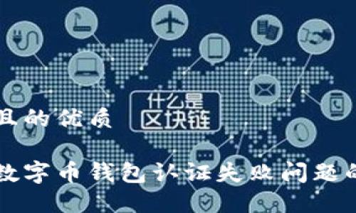 思考一个且的优质

解决美国数字币钱包认证失败问题的详细指南