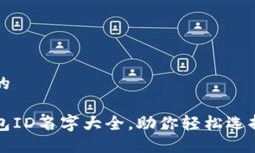 思考一个且的

最全数字钱包ID名字大全，助你轻松选择个性化账户