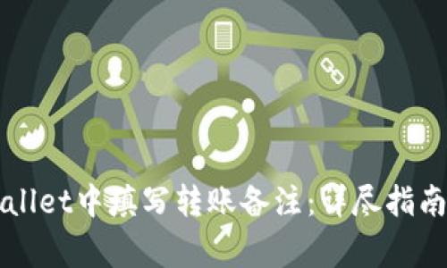 如何在TPWallet中填写转账备注：详尽指南与注意事项