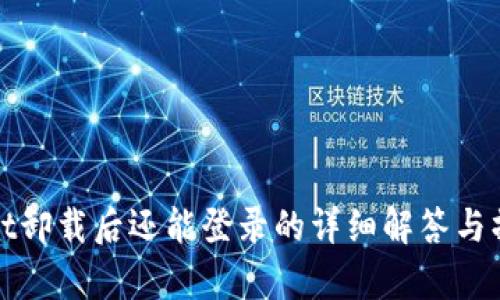 tpwallet卸载后还能登录的详细解答与操作指南