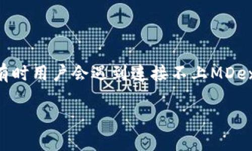 解决如何连接MDex与TPWallet的难题
当我们提到MDex和TPWallet时，许多加密货币爱好者可能都不陌生。MDex是一个去中心化交易所，而TPWallet则是一个支持多链和多资产的数字钱包。然而，有时用户会遇到连接不上MDex与TPWallet的情况，这会让人感到困惑甚至沮丧。在这篇文章中，我们将详细探讨这个问题的可能原因，并给出解决方法，帮助你顺利地将这两个平台连接起来。

MDex与TPWallet连接问题的彻底指南