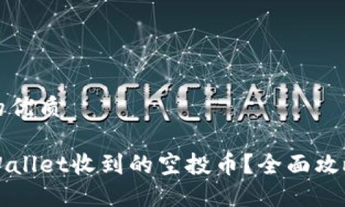 思考一个且的优质

如何查看TPWallet收到的空投币？全面攻略与实用技巧