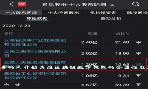 概述
在现代金融领域，区块链和数字钱包逐渐成为热门的讨论话题。随着比特币及其他加密货币的迅速发展，越来越多的人开始关注区块链数字钱包的合法性及其安全性。对于普通用户来说，理解这些概念不仅有助于保护自身的资产安全，也能更好地融入这一新兴的市场。


区块链数字钱包是否合法？真实解读与使用指导