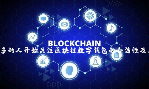 概述
在现代金融领域，区块链和数字钱包逐渐成为热门的讨论话题。随着比特币及其他加密货币的迅速发展，越来越多的人开始关注区块链数字钱包的合法性及其安全性。对于普通用户来说，理解这些概念不仅有助于保护自身的资产安全，也能更好地融入这一新兴的市场。


区块链数字钱包是否合法？真实解读与使用指导