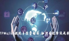 TPWallet提现手续费解析：如