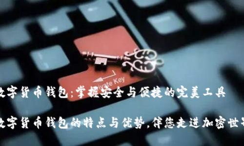 数字货币钱包：掌握安全与便捷的完美工具

数字货币钱包的特点与优势，伴您走进加密世界