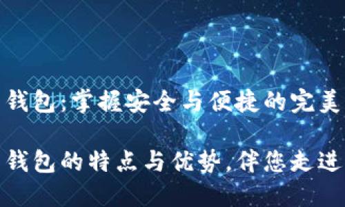 数字货币钱包：掌握安全与便捷的完美工具

数字货币钱包的特点与优势，伴您走进加密世界