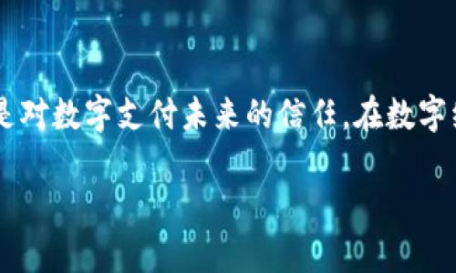 数字钱包的风险：如何保护你的资产安全 

jiaoti数字钱包的风险：如何保护你的资产安全/jiaoti 

数字钱包,网络安全,资产保护,风险管理/guanjianci 

---

数字钱包：什么是它？
在这个数字化快速发展的时代，数字钱包作为一种新兴的支付工具，正在全球范围内快速普及。无论是在线购物还是生活支付，数字钱包为我们带来了极大的便利。简单来说，数字钱包是用于存储支付信息和进行交易的应用程序或服务。例如，支付宝、微信支付、Apple Pay等都是我们熟知的数字钱包。

为什么选择数字钱包？
数字钱包的吸引力主要来源于其方便性和高效性。很多人选择数字钱包是因为它可以节省时间，减少实体现金的使用，同时也降低了丢失或被盗的风险。此外，数字钱包通常还提供了一些额外的功能，比如消费记录、预算管理和优惠活动等，帮助用户更好地管理自己的财务。

数字钱包的潜在风险
尽管数字钱包带来了诸多便利，但其面临的风险也不容忽视。使用数字钱包的用户需要了解这些潜在的威胁，以便采取必要的安全措施来保护自身的资产。

1. 网络安全风险
网络安全是数字钱包面临的最大风险之一。用户的个人信息和财务数据可能会因为黑客攻击而泄露。黑客可以通过各种手段，如钓鱼邮件、恶意软件或不安全的公共Wi-Fi网络，获取用户的账户信息。因此，用户在使用数字钱包时，务必要定期更改密码，避免使用简单且容易被猜测的密码。

2. 设备安全性
你的智能手机或平板电脑也是数字钱包安全的重要一环。如果设备被盗或丢失，黑客可能会轻易访问你的数字钱包。因此，定期更新设备的操作系统和应用程序，安装可靠的安全软件，开启设备的远程擦除功能等，都是提高设备安全性的有效方法。

3. 用户自身的安全意识
很多时候，用户自身的安全意识也是数字钱包安全的重要保障。很多人对网络安全知识了解不多，这就给了黑客可乘之机。用户应当学习如何识别网络交易中的可疑活动，例如如何识别钓鱼网站和可疑链接，切忌随便点击陌生链接。

4. 资金管理风险
虽然数字钱包提供了方便的支付方法，但如果没有合理的资金管理，用户可能会面临财政危机。例如，很多人一旦习惯了使用数字钱包，可能就忽视了对消费的记录和控制。为了避免这种情况，建议用户定期查看消费记录，制定详细的预算，以便更好地管理自己的财务。

保护你资产的对策
为了有效地保护自己的资产，用户可以采取多种措施。首先，使用双重认证功能能在很大程度上提高账户的安全性。此外，避免在不安全的网络环境中进行交易，尽量选择带有加密通讯的安全网站。

常见的问答
h41. 如何选择一个安全的数字钱包？/h4
选择安全的数字钱包时，要查看其安全性措施，比如是否采用了加密技术，是否提供双重身份认证，以及其是否受到金融监管机构的监督。此外，用户评价和口碑也是选择数字钱包的重要参考。

h42. 如果我怀疑我的数字钱包被盗用，我该怎么办？/h4
如果怀疑自己的数字钱包被盗用，首先要立即更改密码并启用二次验证措施，随后联系数字钱包的客服团队，报告盗用情况。同时，及时检查与数字钱包关联的银行账户，查看是否有可疑交易。必要时，可以考虑冻结账户，以保护资金安全。

总结
数字钱包在给我们提供便利的同时，也带来了许多潜在的风险。理解这些风险，并采取有效的保护措施，不仅是对自己资产的负责，也是对数字支付未来的信任。在数字经济快速发展的今天，让我们共同学习、共同进步，保护我们的数字财产。

这样，内容不仅涵盖了数字钱包的风险，还提供了相关的保护措施和常见问题的解答，使得整体内容更加丰富且易于理解。