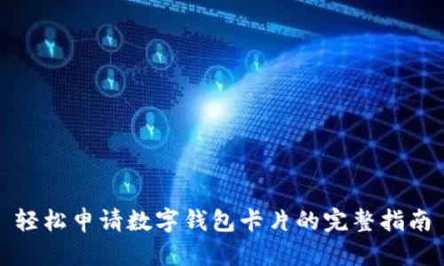 轻松申请数字钱包卡片的完整指南