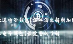 加密资产能不能放进电子