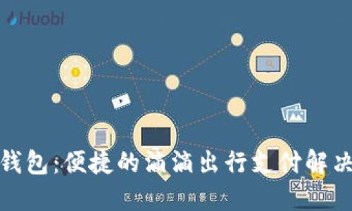 数字钱包：便捷的滴滴出行支付解决方案