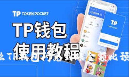为什么TP钱包闪兑到账金额比预期少？