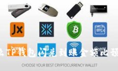 为什么TP钱包闪兑到账金额