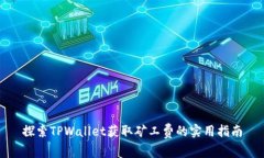 探索TPWallet获取矿工费的实