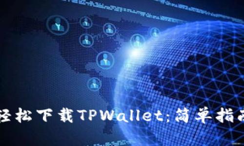 如何在中国轻松下载TPWallet：简单指南与安全提示