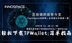 如何在中国轻松下载TPWa