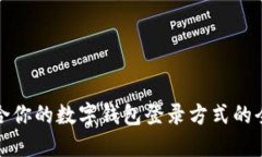 选择适合你的数字钱包登