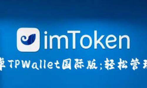 功能强大的安卓TPWallet国际版：轻松管理你的数字资产