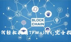 如何轻松拥有TPWallet：完全