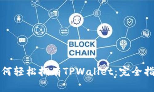 如何轻松拥有TPWallet：完全指南