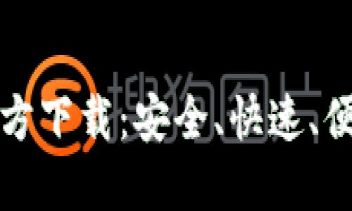 TPWallet 1.3.2官方下载：安全、快速、便捷的数字钱包体验