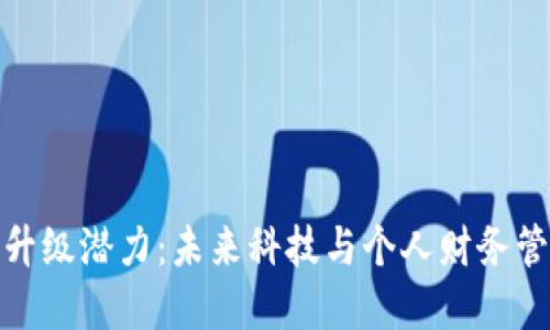 数字钱包的升级潜力：未来科技与个人财务管理的新趋势
