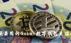 简便易用的Gobao数字钱包充