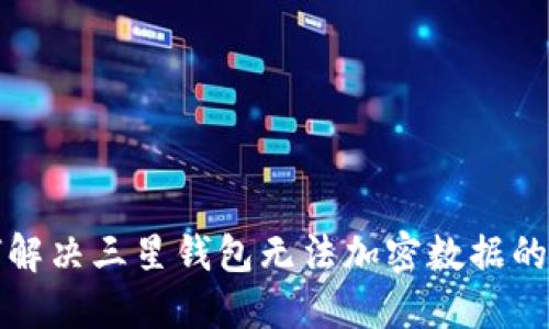 如何解决三星钱包无法加密数据的问题