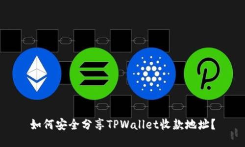 如何安全分享TPWallet收款地址？