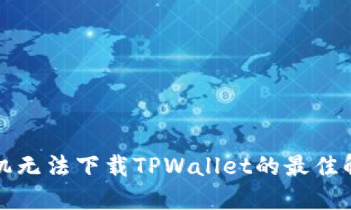 华为手机无法下载TPWallet的最佳解决方案