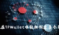 如何在TPWallet中轻松创建多