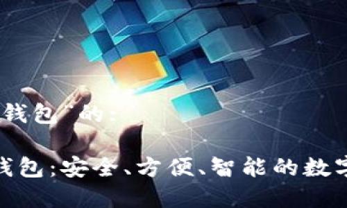 关于“乾元数字钱包”的:

探索乾元数字钱包：安全、方便、智能的数字资产管理之道