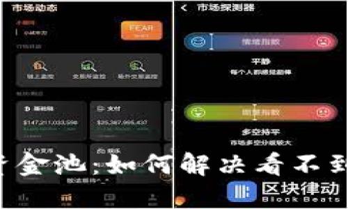  TPWallet资金池：如何解决看不到余额的烦恼
