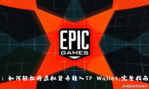 : 如何轻松将虚拟货币转入TP Wallet：完整指南