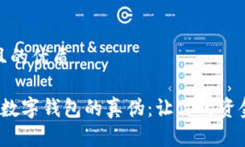 思考一个且的优质

 如何判断数字钱包的真伪：让你的资金安全无忧