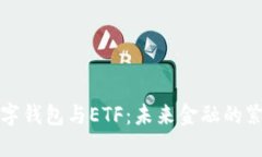 美国数字钱包与ETF：未来