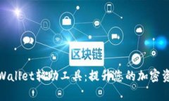 全面解析TPWallet辅助工具：