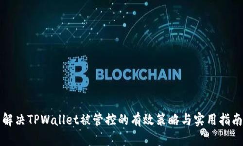 解决TPWallet被管控的有效策略与实用指南