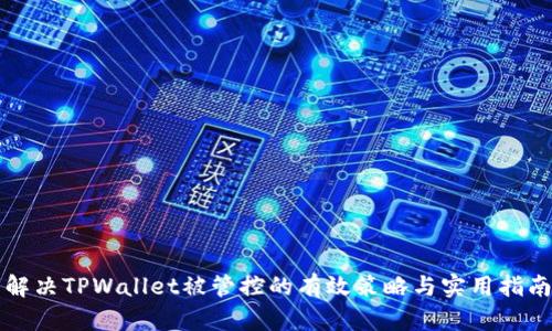 解决TPWallet被管控的有效策略与实用指南