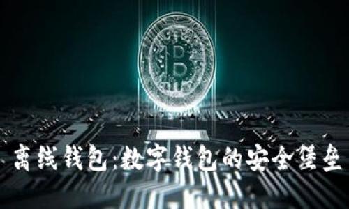 离线钱包：数字钱包的安全堡垒