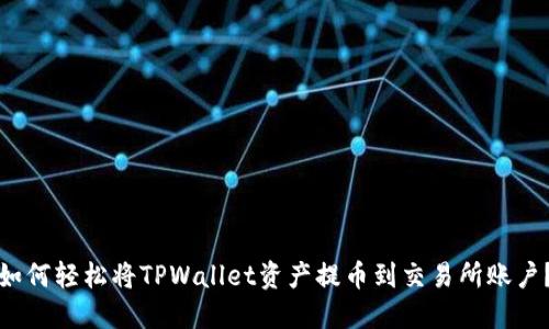 如何轻松将TPWallet资产提币到交易所账户？