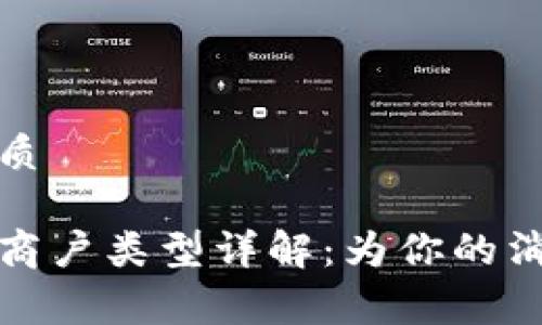 思考一个且的优质

数字钱包支持的商户类型详解：为你的消费提供更多便利