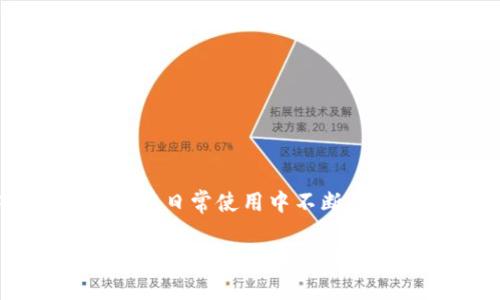   如何选择安全且易用的区块链钱包？ / 

 guanjianci 区块链钱包, 加密货币, 钱包安全, 钱包类型 /guanjianci 

引言：理解区块链钱包的重要性

在如今数字货币的浪潮中，区块链钱包作为一种存储和管理加密资产的工具，已经成为每一位投资者、交易者必不可少的伙伴。它不仅是我们和虚拟货币之间的桥梁，更是影响我们财务安全的关键因素。理解区块链钱包的基本概念、类型及其功能，对每一个希望涉足加密货币的人而言，都是至关重要的。本篇文章将带您深入了解区块链钱包，并提供一些选择与使用的实用建议，让您在风云变幻的数字货币世界中更加游刃有余。

一、区块链钱包的基本概念

在我们了解区块链钱包之前，首先需要明确几个基本概念。所谓区块链钱包，实际上是一种数字钱包，用于存储您的加密货币。与传统的银行账户不同，区块链钱包不存储真钱，而是存储与加密货币相关的“私钥”和“公钥”。

公钥就像您的银行账户号码，您可以将其分享给他人，以接收数字资产。而私钥则相当于银行卡的密码，您需要严格保管，切勿泄露。他人的任何访问都可能导致您的资产被盗。

二、区块链钱包的类型

区块链钱包主要可以分为以下几种类型：

h41. 热钱包/h4

热钱包是指持续连接互联网的钱包，比如手机钱包和网页钱包。由于其便捷性，热钱包广受用户欢迎，适合频繁交易的小额用户。虽然使用方便，但由于它们始终处于联网状态，安全性相对较低，容易受到黑客攻击。

h42. 冷钱包/h4

冷钱包则是指不连接互联网的离线钱包，通常以硬件设备或纸质形式存在。由于不与网络连接，冷钱包的安全性大幅提高，适合长期存储大额资产。虽然使用和转账不如热钱包方便，但绝对值得在高价值投资时考虑。

h43. 软件钱包/h4

软件钱包则是介于热钱包和冷钱包之间的选择，您可以下载软件并在您的设备上使用。根据其功能的不同，软件钱包既可以是热钱包，也可以是冷钱包。如果设置得当，软件钱包在安全性上也能提供较强的保护。

三、选择区块链钱包的关键因素

选择一个合适的区块链钱包，不仅关系到您资产的安全性，还影响着您的使用体验。以下是一些选择钱包时需要考虑的关键因素：

h41. 安全性/h4

选择钱包时，一定要优先考虑安全性。查看钱包是否支持多重签名、二次验证等安全措施，确保您的资产不易受到攻击。此外，钱包开发团队的信誉也是选择的重要标准。

h42. 易用性/h4

对于初学者而言，易用性是选择钱包的另一重要考量。界面友好、交易流程简便的钱包往往能够提升用户体验，让我们在繁忙的生活中避免不必要的麻烦。

h43. 兼容性/h4

不同的区块链网络支持不同的资产，一定要确保选择的钱包兼容您打算使用的加密货币。例如，比特币和以太坊就采用不同的技术标准，选择合适的钱包，可以避免因兼容问题而带来的资产损失。

h44. 社区支持/h4

一个活跃的社区可以为钱包提供实用的支持和信息，帮助用户解答疑惑、排除问题。在线论坛、社交媒体平台和用户评价等，都是了解钱包受欢迎程度的好方法。

四、如何安全使用区块链钱包

光有一个好的区块链钱包是不够的，安全使用钱包也是每个用户应尽的责任。以下是一些安全使用钱包的建议：

h41. 定期备份/h4

无论您使用的是哪种类型的钱包，定期备份都是一项重要的操作。您可以将私钥、助记词等信息安全地存储在不同的地方，防止因设备丢失或故障导致资产损失。

h42. 更新软件/h4

及时更新钱包的应用程序和软件版本可以修补潜在的安全漏洞。因此，养成定期检查更新的习惯，将大大降低被骗的风险。

h43. 保护个人信息/h4

在使用钱包时，尽量不要透露个人信息，包括私钥、助记词以及任何账户信息。诈骗者常常利用社交工程手段获取用户信任，从而窃取资产。

五、常见的问题与误区

在选择和使用区块链钱包的过程中，用户往往会产生疑惑和误解。以下是一些常见的问题：

h41. 钱包地址与私钥的关系/h4

许多用户可能不明白钱包地址与私钥的关系。钱包地址是用于接收资金的“门牌号”，而私钥则是打开这扇门的“钥匙”。只有拥有私钥，您才能对钱包内的资产进行完全控制。记住，丢失私钥就相当于丢失了钱。

h42. 为什么需要多重签名？/h4

多重签名技术可以大大提高钱包的安全性。它允许用户设置多个私钥，任何一次交易都需要多个私钥的授权。这降低了单一私钥被盗的风险，因此企业和高净值个人特别青睐这种安全机制。

结论：让您的区块链钱包更安全

区块链钱包的选择和使用，关乎到您的资产安全。在这个数字化时代，信息的安全性、存储的便捷性以及个人的责任感，都是不可忽视的要素。希望通过以上的介绍，您能够对区块链钱包有更深入的了解，并在日常使用中不断提高安全意识，保护自己的财富。

无论您是刚接触加密货币的新手，还是已有一定经验的投资者，希望今天所分享的这些信息能够帮助到您，让您在区块链的世界获得更顺畅的体验和安全的保障。在未来，随着金融科技的不断进步，区块链钱包的功能和使用场景将更加丰富多样，值得我们每一个人去探索、学习和成长。