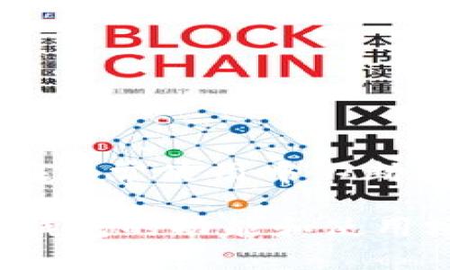   如何选择安全且易用的区块链钱包？ / 

 guanjianci 区块链钱包, 加密货币, 钱包安全, 钱包类型 /guanjianci 

引言：理解区块链钱包的重要性

在如今数字货币的浪潮中，区块链钱包作为一种存储和管理加密资产的工具，已经成为每一位投资者、交易者必不可少的伙伴。它不仅是我们和虚拟货币之间的桥梁，更是影响我们财务安全的关键因素。理解区块链钱包的基本概念、类型及其功能，对每一个希望涉足加密货币的人而言，都是至关重要的。本篇文章将带您深入了解区块链钱包，并提供一些选择与使用的实用建议，让您在风云变幻的数字货币世界中更加游刃有余。

一、区块链钱包的基本概念

在我们了解区块链钱包之前，首先需要明确几个基本概念。所谓区块链钱包，实际上是一种数字钱包，用于存储您的加密货币。与传统的银行账户不同，区块链钱包不存储真钱，而是存储与加密货币相关的“私钥”和“公钥”。

公钥就像您的银行账户号码，您可以将其分享给他人，以接收数字资产。而私钥则相当于银行卡的密码，您需要严格保管，切勿泄露。他人的任何访问都可能导致您的资产被盗。

二、区块链钱包的类型

区块链钱包主要可以分为以下几种类型：

h41. 热钱包/h4

热钱包是指持续连接互联网的钱包，比如手机钱包和网页钱包。由于其便捷性，热钱包广受用户欢迎，适合频繁交易的小额用户。虽然使用方便，但由于它们始终处于联网状态，安全性相对较低，容易受到黑客攻击。

h42. 冷钱包/h4

冷钱包则是指不连接互联网的离线钱包，通常以硬件设备或纸质形式存在。由于不与网络连接，冷钱包的安全性大幅提高，适合长期存储大额资产。虽然使用和转账不如热钱包方便，但绝对值得在高价值投资时考虑。

h43. 软件钱包/h4

软件钱包则是介于热钱包和冷钱包之间的选择，您可以下载软件并在您的设备上使用。根据其功能的不同，软件钱包既可以是热钱包，也可以是冷钱包。如果设置得当，软件钱包在安全性上也能提供较强的保护。

三、选择区块链钱包的关键因素

选择一个合适的区块链钱包，不仅关系到您资产的安全性，还影响着您的使用体验。以下是一些选择钱包时需要考虑的关键因素：

h41. 安全性/h4

选择钱包时，一定要优先考虑安全性。查看钱包是否支持多重签名、二次验证等安全措施，确保您的资产不易受到攻击。此外，钱包开发团队的信誉也是选择的重要标准。

h42. 易用性/h4

对于初学者而言，易用性是选择钱包的另一重要考量。界面友好、交易流程简便的钱包往往能够提升用户体验，让我们在繁忙的生活中避免不必要的麻烦。

h43. 兼容性/h4

不同的区块链网络支持不同的资产，一定要确保选择的钱包兼容您打算使用的加密货币。例如，比特币和以太坊就采用不同的技术标准，选择合适的钱包，可以避免因兼容问题而带来的资产损失。

h44. 社区支持/h4

一个活跃的社区可以为钱包提供实用的支持和信息，帮助用户解答疑惑、排除问题。在线论坛、社交媒体平台和用户评价等，都是了解钱包受欢迎程度的好方法。

四、如何安全使用区块链钱包

光有一个好的区块链钱包是不够的，安全使用钱包也是每个用户应尽的责任。以下是一些安全使用钱包的建议：

h41. 定期备份/h4

无论您使用的是哪种类型的钱包，定期备份都是一项重要的操作。您可以将私钥、助记词等信息安全地存储在不同的地方，防止因设备丢失或故障导致资产损失。

h42. 更新软件/h4

及时更新钱包的应用程序和软件版本可以修补潜在的安全漏洞。因此，养成定期检查更新的习惯，将大大降低被骗的风险。

h43. 保护个人信息/h4

在使用钱包时，尽量不要透露个人信息，包括私钥、助记词以及任何账户信息。诈骗者常常利用社交工程手段获取用户信任，从而窃取资产。

五、常见的问题与误区

在选择和使用区块链钱包的过程中，用户往往会产生疑惑和误解。以下是一些常见的问题：

h41. 钱包地址与私钥的关系/h4

许多用户可能不明白钱包地址与私钥的关系。钱包地址是用于接收资金的“门牌号”，而私钥则是打开这扇门的“钥匙”。只有拥有私钥，您才能对钱包内的资产进行完全控制。记住，丢失私钥就相当于丢失了钱。

h42. 为什么需要多重签名？/h4

多重签名技术可以大大提高钱包的安全性。它允许用户设置多个私钥，任何一次交易都需要多个私钥的授权。这降低了单一私钥被盗的风险，因此企业和高净值个人特别青睐这种安全机制。

结论：让您的区块链钱包更安全

区块链钱包的选择和使用，关乎到您的资产安全。在这个数字化时代，信息的安全性、存储的便捷性以及个人的责任感，都是不可忽视的要素。希望通过以上的介绍，您能够对区块链钱包有更深入的了解，并在日常使用中不断提高安全意识，保护自己的财富。

无论您是刚接触加密货币的新手，还是已有一定经验的投资者，希望今天所分享的这些信息能够帮助到您，让您在区块链的世界获得更顺畅的体验和安全的保障。在未来，随着金融科技的不断进步，区块链钱包的功能和使用场景将更加丰富多样，值得我们每一个人去探索、学习和成长。